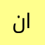 نفس الشعور