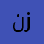 نفس قلی زاده