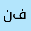 نفطكم
