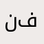 نفطكم فاشل