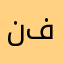 نفنفنفنفنفنف
