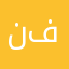 نفولاااااتكم