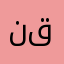نقاءالروح