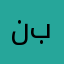 نقاد بناء
