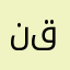 نقتذع