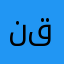 نقدتذال