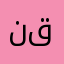 نقنق