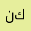 نكجم