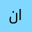 نكست القحطاني