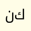 نكممم