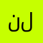 نلتبنا