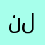 نلخللت