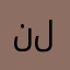 نلنننن