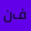 نلو فر