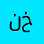نماء خالد