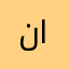 نمبر ون العالمية