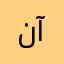 نمر آسيوي