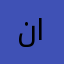 نمر الشمري