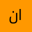 نمر المطيري