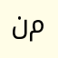 نمكشميات