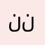 ننبنبنبنبنبن