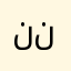 ننبيس