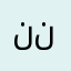 ننسشنيخ