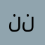 ننمننان