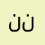 نننوووورررر