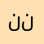 ننورةةةةةةىىى