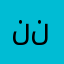 ننوىنن