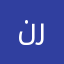 نهاد رامز