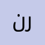 نهاد رسلان
