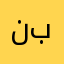 نهار بدر