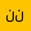 نهال نؤيل
