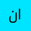 نها الغريب الغريب ابراهيم