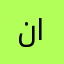 نهر العطاء