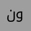 نوأف