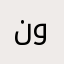 نوار”Nawarxzh”