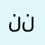 نوار نعيم