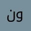 نوارrtvd