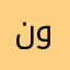نواف—