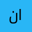 نواف الحربي🫡🫡