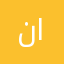 نواف الحربي :