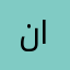نواف الحكمي الهذلي