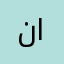 نواف الدهمشي
