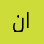 نواف الرزقان