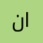 نواف السلمي