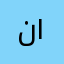 نواف العصيمي ١