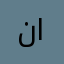 نواف العيد